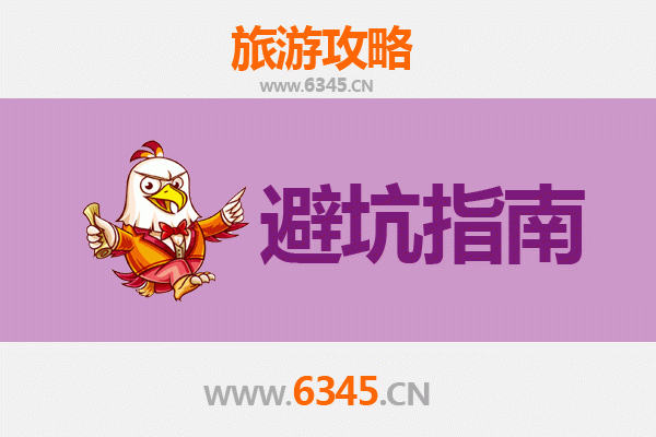 濮阳旅游全攻略：资深博主亲授几大忠告与须知