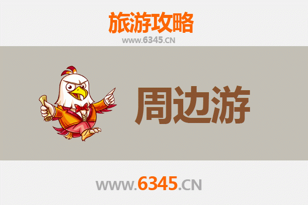 濮阳周边游全攻略：探索豫北历史与自然之美
